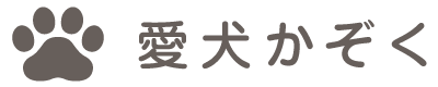 愛犬かぞく