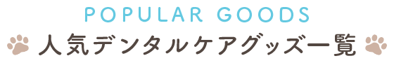 人気のデンタルケアグッズ一覧